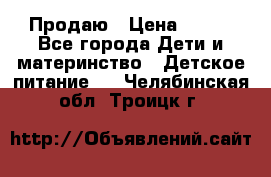 Продаю › Цена ­ 450 - Все города Дети и материнство » Детское питание   . Челябинская обл.,Троицк г.